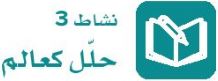 نشاط 3 حلل كعالم